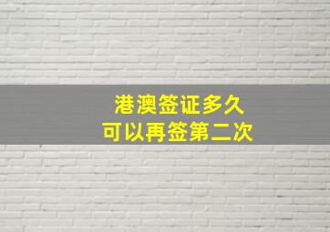 港澳签证多久可以再签第二次