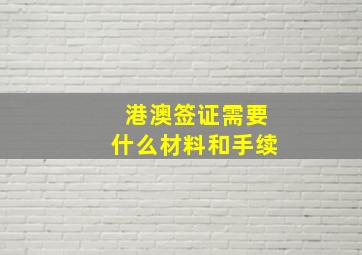 港澳签证需要什么材料和手续