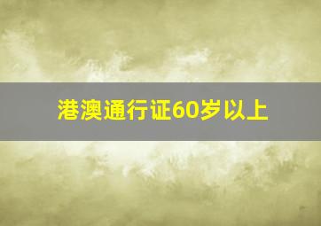 港澳通行证60岁以上