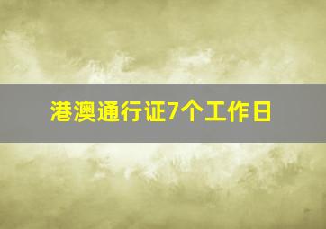 港澳通行证7个工作日