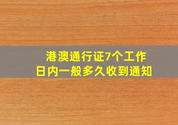 港澳通行证7个工作日内一般多久收到通知