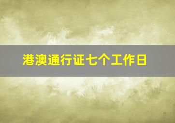 港澳通行证七个工作日