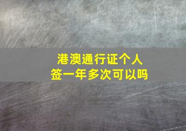 港澳通行证个人签一年多次可以吗