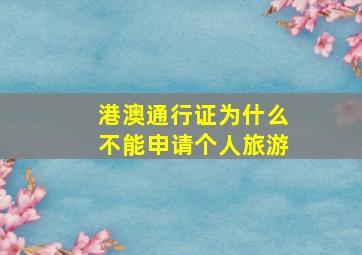 港澳通行证为什么不能申请个人旅游