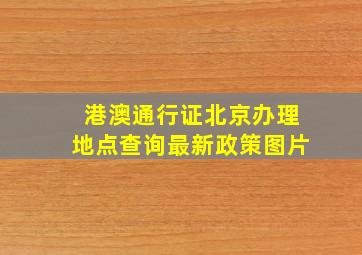 港澳通行证北京办理地点查询最新政策图片