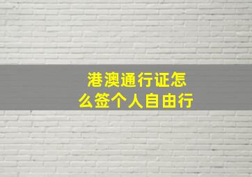 港澳通行证怎么签个人自由行