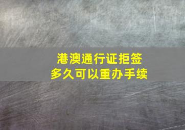 港澳通行证拒签多久可以重办手续