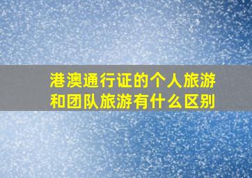 港澳通行证的个人旅游和团队旅游有什么区别