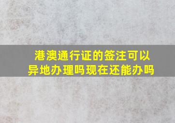 港澳通行证的签注可以异地办理吗现在还能办吗