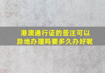 港澳通行证的签注可以异地办理吗要多久办好呢