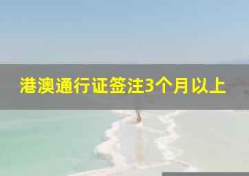 港澳通行证签注3个月以上