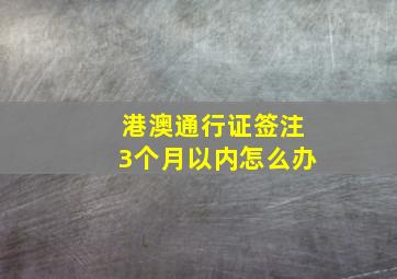 港澳通行证签注3个月以内怎么办