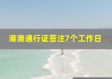 港澳通行证签注7个工作日