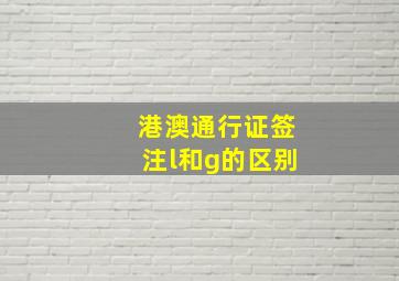 港澳通行证签注l和g的区别