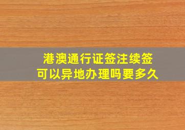 港澳通行证签注续签可以异地办理吗要多久