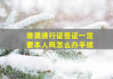 港澳通行证签证一定要本人吗怎么办手续