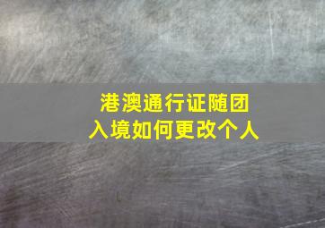 港澳通行证随团入境如何更改个人