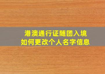 港澳通行证随团入境如何更改个人名字信息