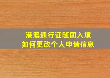 港澳通行证随团入境如何更改个人申请信息