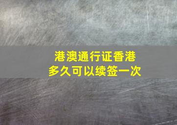 港澳通行证香港多久可以续签一次