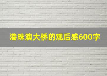 港珠澳大桥的观后感600字