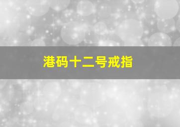 港码十二号戒指