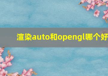 渲染auto和opengl哪个好