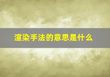 渲染手法的意思是什么