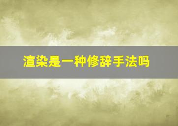 渲染是一种修辞手法吗