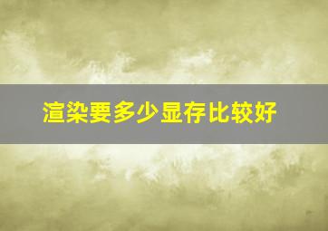 渲染要多少显存比较好