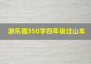 游乐园350字四年级过山车