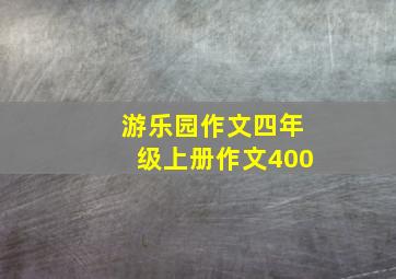 游乐园作文四年级上册作文400