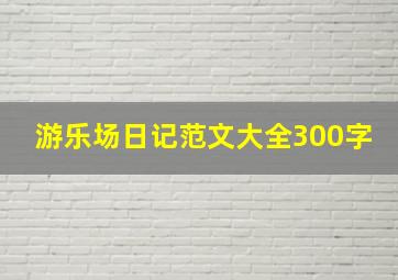 游乐场日记范文大全300字