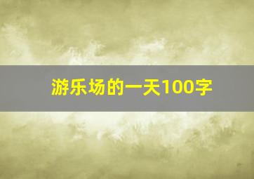 游乐场的一天100字