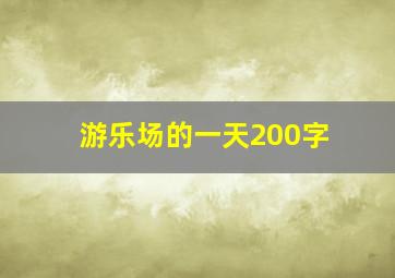 游乐场的一天200字