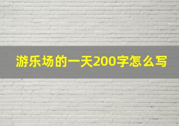 游乐场的一天200字怎么写