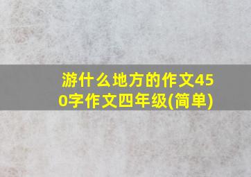 游什么地方的作文450字作文四年级(简单)