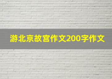 游北京故宫作文200字作文