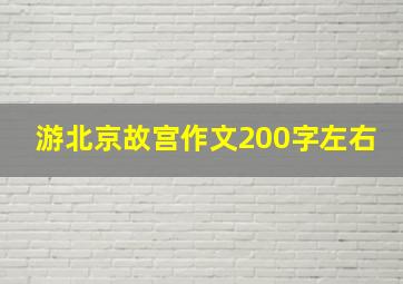 游北京故宫作文200字左右