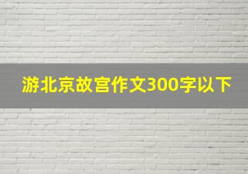 游北京故宫作文300字以下