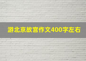 游北京故宫作文400字左右