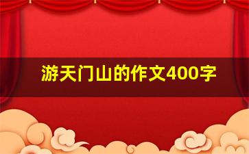 游天门山的作文400字