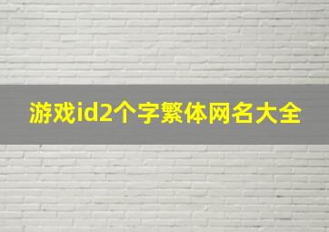 游戏id2个字繁体网名大全