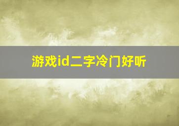 游戏id二字冷门好听