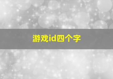 游戏id四个字