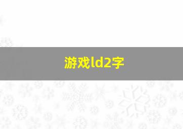 游戏ld2字