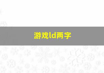 游戏ld两字