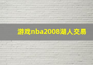 游戏nba2008湖人交易