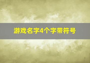 游戏名字4个字带符号