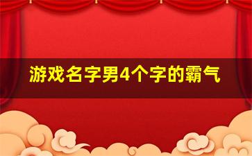 游戏名字男4个字的霸气